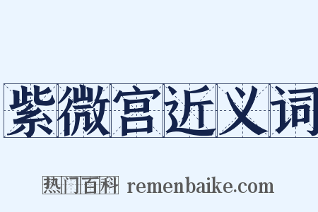 紫微宫近义词是什么意思的图片